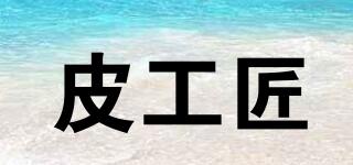 皮工匠品牌logo
