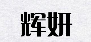 輝妍品牌logo