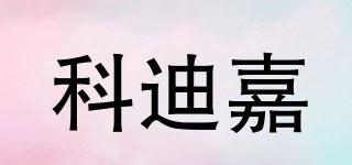 科迪嘉品牌logo