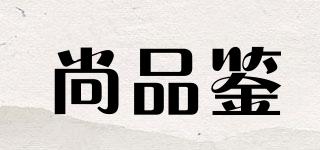 尚品鑒品牌logo