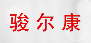 駿爾康品牌logo