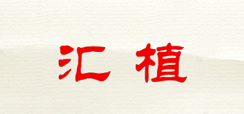 匯植品牌logo