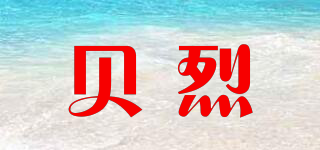貝烈品牌logo