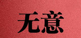 無意品牌logo