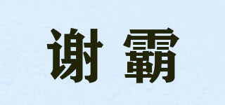 XB/謝霸品牌logo