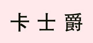 Karcij/卡士爵品牌logo