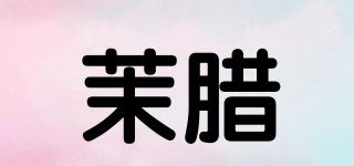 茉臘品牌logo