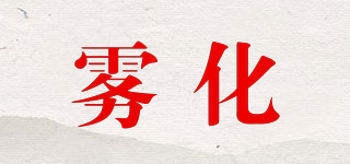 霧化品牌logo