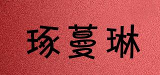 琢蔓琳品牌logo