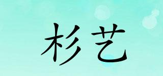 杉藝品牌logo