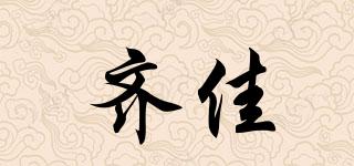 齊佳品牌logo