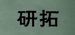 研拓品牌logo