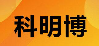 科明博品牌logo