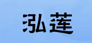 泓蓮品牌logo