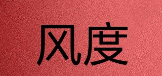 風(fēng)度品牌logo