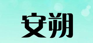 安朔品牌logo