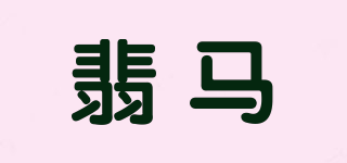 翡馬品牌logo