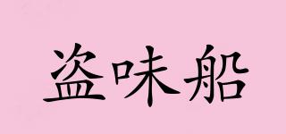 盜味船品牌logo