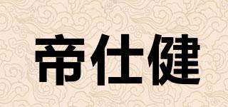 帝仕健品牌logo