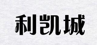 利凱城品牌logo