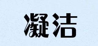 凝潔品牌logo