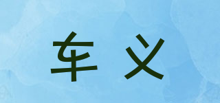 車義品牌logo