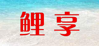 鯉享品牌logo