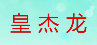 皇杰龍品牌logo