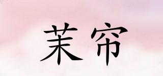 茉簾品牌logo