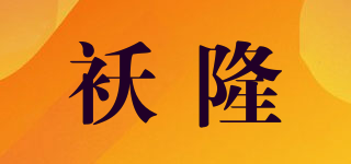 襖隆品牌logo