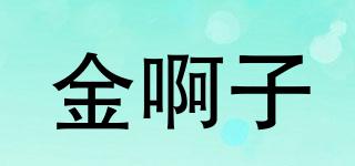 金啊子品牌logo