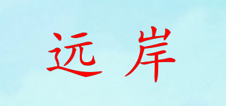遠(yuǎn)岸品牌logo