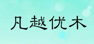 凡越優(yōu)木品牌logo
