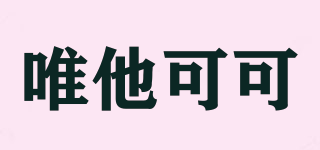 唯他可可品牌logo