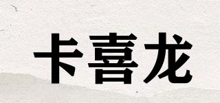 卡喜龍品牌logo