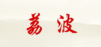 荔波品牌logo
