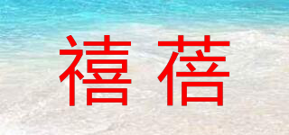 禧蓓品牌logo