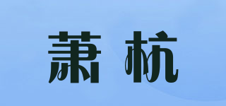 蕭杭品牌logo