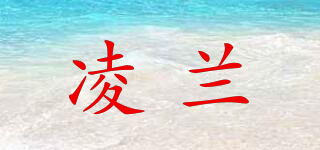 凌蘭品牌logo