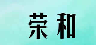 榮和品牌logo