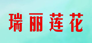 瑞麗蓮花品牌logo