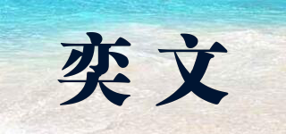 奕文品牌logo