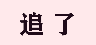 追了品牌logo