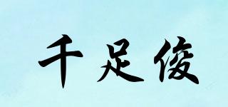 千足俊品牌logo