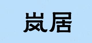 嵐居品牌logo