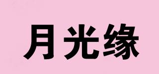 月光緣品牌logo
