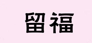 留福品牌logo