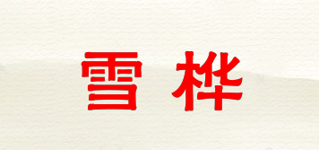雪樺品牌logo
