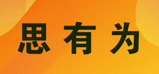 思有為品牌logo
