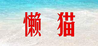 懶貓品牌logo